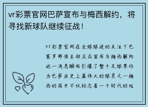 vr彩票官网巴萨宣布与梅西解约，将寻找新球队继续征战！
