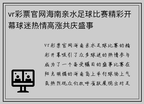 vr彩票官网海南亲水足球比赛精彩开幕球迷热情高涨共庆盛事