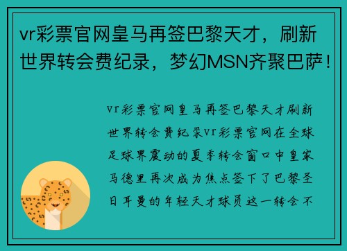 vr彩票官网皇马再签巴黎天才，刷新世界转会费纪录，梦幻MSN齐聚巴萨！