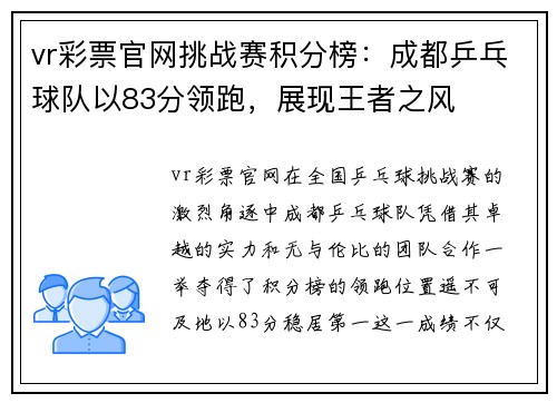 vr彩票官网挑战赛积分榜：成都乒乓球队以83分领跑，展现王者之风