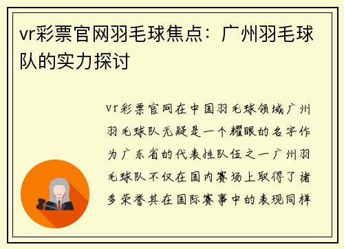 vr彩票官网羽毛球焦点：广州羽毛球队的实力探讨