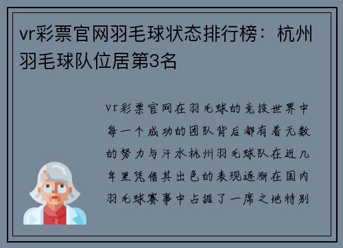 vr彩票官网羽毛球状态排行榜：杭州羽毛球队位居第3名