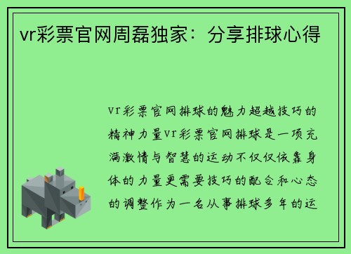 vr彩票官网周磊独家：分享排球心得