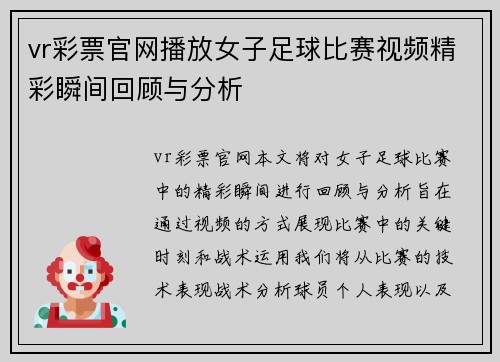 vr彩票官网播放女子足球比赛视频精彩瞬间回顾与分析