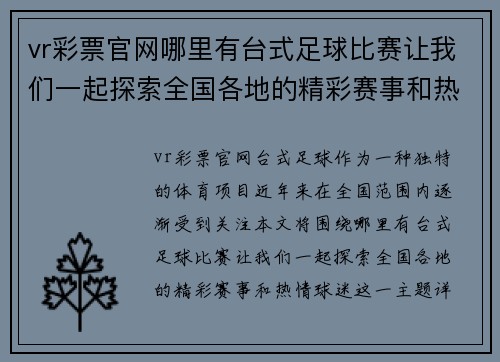 vr彩票官网哪里有台式足球比赛让我们一起探索全国各地的精彩赛事和热情球迷