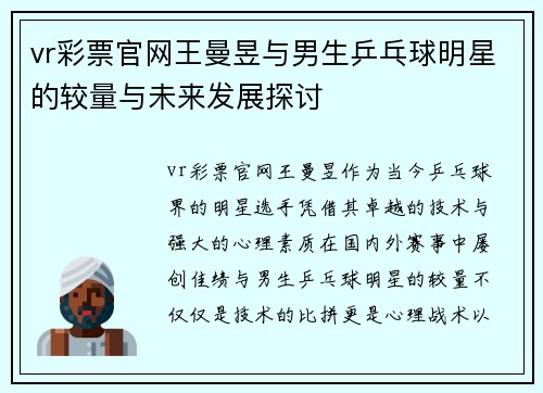 vr彩票官网王曼昱与男生乒乓球明星的较量与未来发展探讨