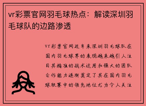 vr彩票官网羽毛球热点：解读深圳羽毛球队的边路渗透