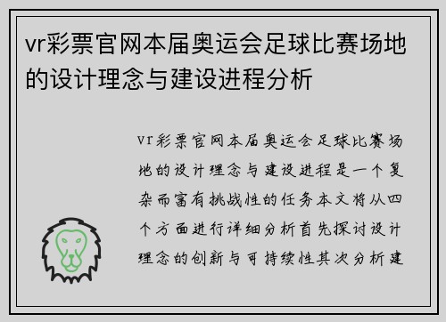 vr彩票官网本届奥运会足球比赛场地的设计理念与建设进程分析
