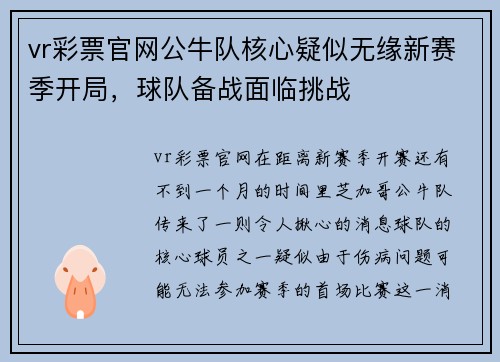 vr彩票官网公牛队核心疑似无缘新赛季开局，球队备战面临挑战