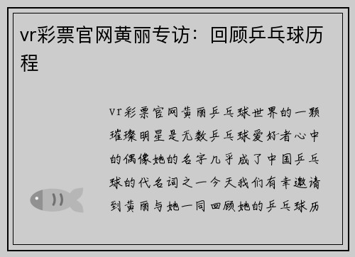 vr彩票官网黄丽专访：回顾乒乓球历程