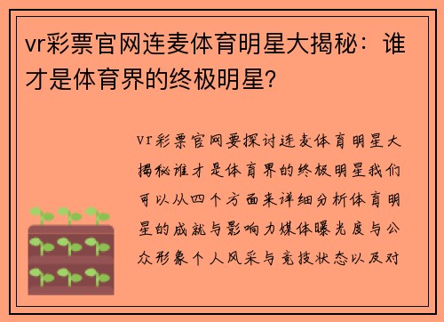 vr彩票官网连麦体育明星大揭秘：谁才是体育界的终极明星？