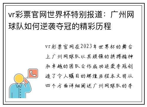 vr彩票官网世界杯特别报道：广州网球队如何逆袭夺冠的精彩历程