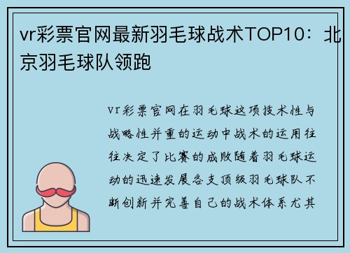 vr彩票官网最新羽毛球战术TOP10：北京羽毛球队领跑