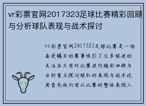 vr彩票官网2017323足球比赛精彩回顾与分析球队表现与战术探讨