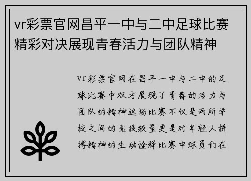 vr彩票官网昌平一中与二中足球比赛精彩对决展现青春活力与团队精神