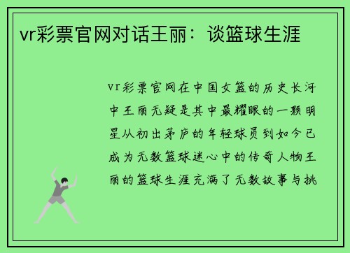 vr彩票官网对话王丽：谈篮球生涯