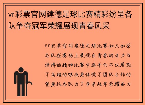 vr彩票官网建德足球比赛精彩纷呈各队争夺冠军荣耀展现青春风采