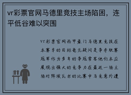 vr彩票官网马德里竞技主场陷困，连平低谷难以突围