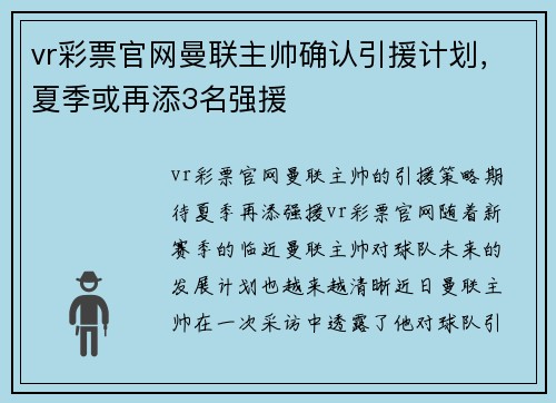 vr彩票官网曼联主帅确认引援计划，夏季或再添3名强援