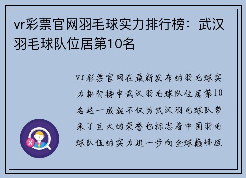 vr彩票官网羽毛球实力排行榜：武汉羽毛球队位居第10名