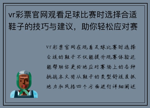 vr彩票官网观看足球比赛时选择合适鞋子的技巧与建议，助你轻松应对赛场挑战