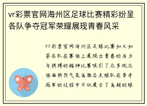 vr彩票官网海州区足球比赛精彩纷呈各队争夺冠军荣耀展现青春风采