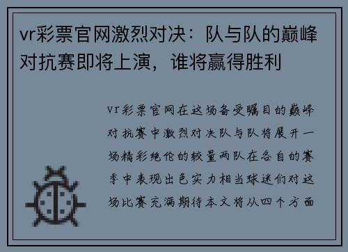 vr彩票官网激烈对决：队与队的巅峰对抗赛即将上演，谁将赢得胜利