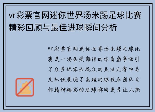 vr彩票官网迷你世界汤米踢足球比赛精彩回顾与最佳进球瞬间分析