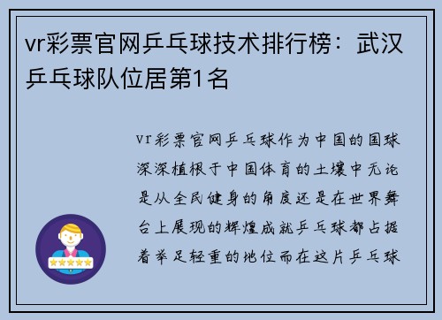 vr彩票官网乒乓球技术排行榜：武汉乒乓球队位居第1名