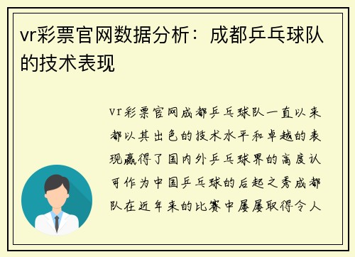 vr彩票官网数据分析：成都乒乓球队的技术表现