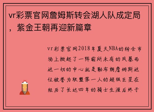vr彩票官网詹姆斯转会湖人队成定局，紫金王朝再迎新篇章