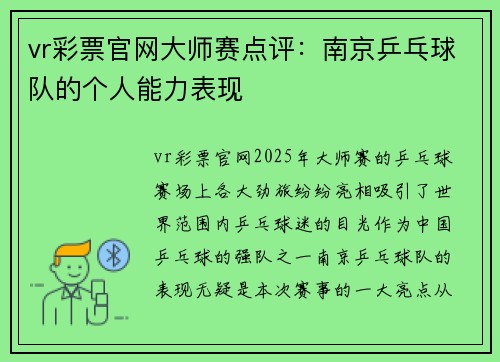 vr彩票官网大师赛点评：南京乒乓球队的个人能力表现