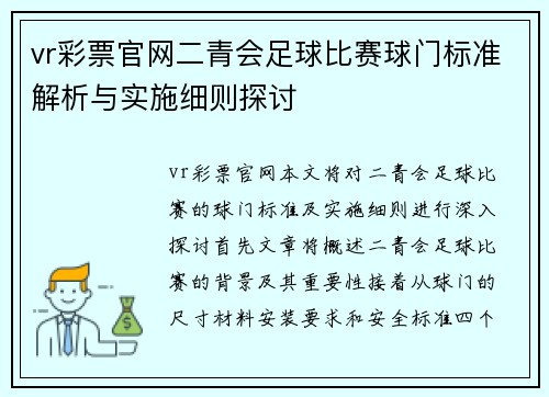 vr彩票官网二青会足球比赛球门标准解析与实施细则探讨