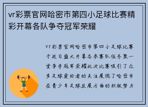 vr彩票官网哈密市第四小足球比赛精彩开幕各队争夺冠军荣耀