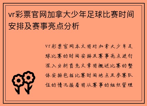 vr彩票官网加拿大少年足球比赛时间安排及赛事亮点分析