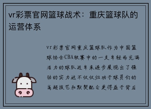 vr彩票官网篮球战术：重庆篮球队的运营体系