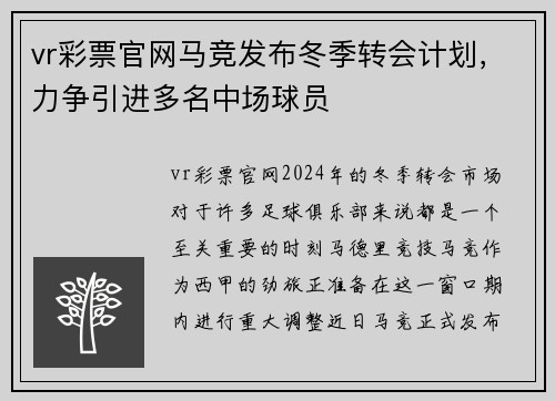 vr彩票官网马竞发布冬季转会计划，力争引进多名中场球员