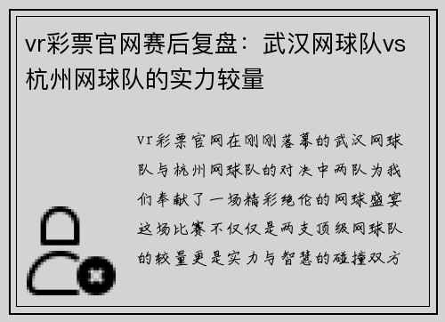 vr彩票官网赛后复盘：武汉网球队vs杭州网球队的实力较量