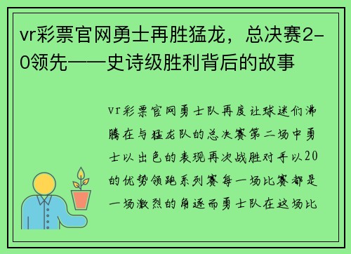vr彩票官网勇士再胜猛龙，总决赛2-0领先——史诗级胜利背后的故事