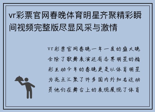 vr彩票官网春晚体育明星齐聚精彩瞬间视频完整版尽显风采与激情