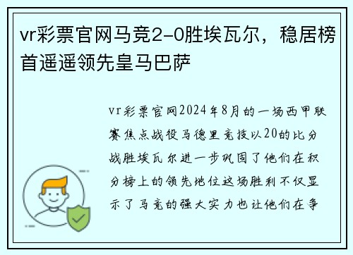 vr彩票官网马竞2-0胜埃瓦尔，稳居榜首遥遥领先皇马巴萨
