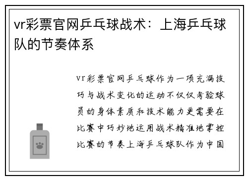 vr彩票官网乒乓球战术：上海乒乓球队的节奏体系