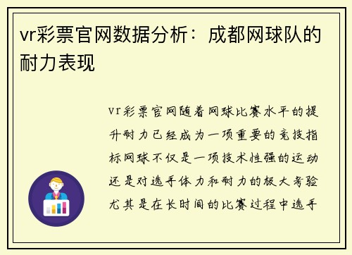 vr彩票官网数据分析：成都网球队的耐力表现