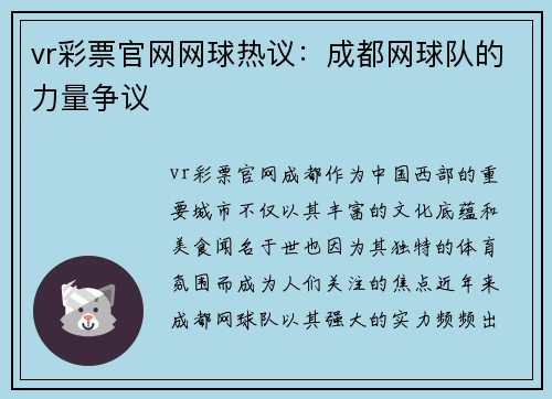 vr彩票官网网球热议：成都网球队的力量争议