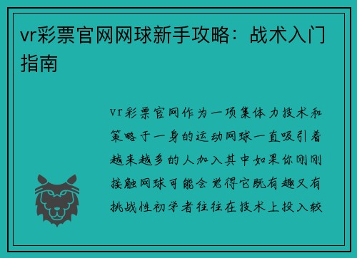 vr彩票官网网球新手攻略：战术入门指南
