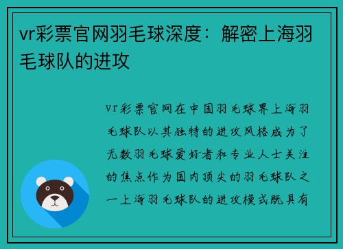 vr彩票官网羽毛球深度：解密上海羽毛球队的进攻