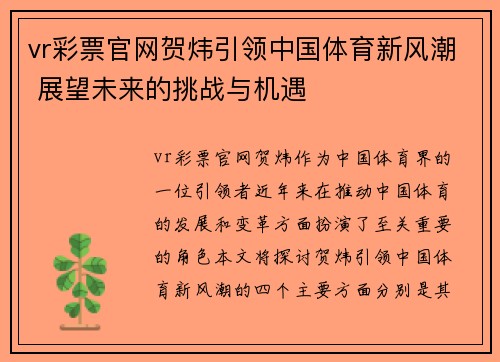 vr彩票官网贺炜引领中国体育新风潮 展望未来的挑战与机遇