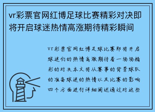 vr彩票官网红博足球比赛精彩对决即将开启球迷热情高涨期待精彩瞬间
