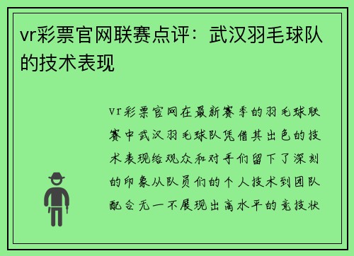 vr彩票官网联赛点评：武汉羽毛球队的技术表现