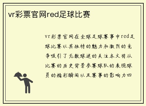vr彩票官网red足球比赛